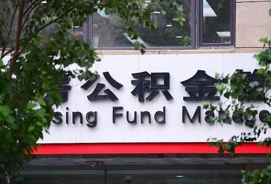 许昌市公积金-霸州公积金代办平台