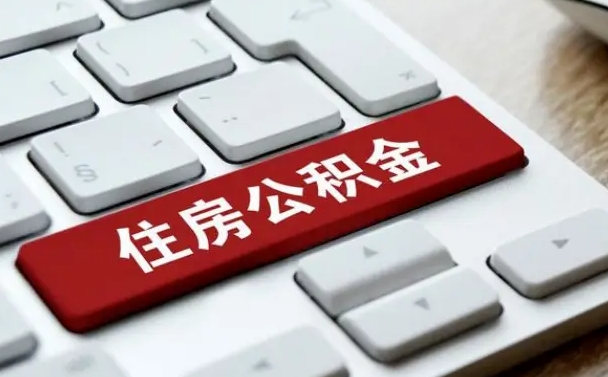 吉林市住房公积金怎么取-霸州公积金代办平台